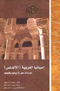 كتاب إسبانيا العربية (الأندلس) – إضاءات على تاريخها وفنونها  لـ برنهارد وإلن ويشو