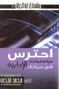 كتاب احترس من العشوائيات في حياتك الإدارية  لـ الدكتور محمد فتحي