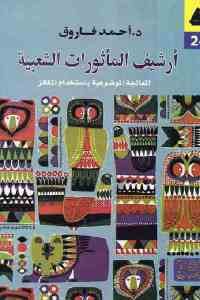 كتاب أرشيف المأثورات الشعبية – المعالجة الموضوعية باستخدام المكانز  لـ د. أحمد فاروق