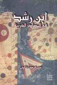 كتاب ابن رشد في المصادر العربية  لـ عبد الرحمن التليلي