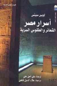 كتاب أسرار مصر- الشعائر والطقوس السرية  لـ لويس سبينس