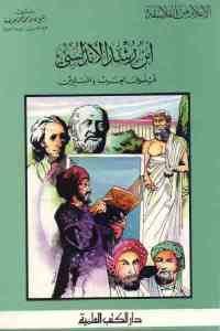 كتاب ابن رشد الأندلسي فيلسوف العرب والمسلمين  لـ الشيخ كامل محمد محمد عويضة