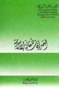 كتاب اختراقات للثقافة الإسلامية  لـ الدكتور علي البدري