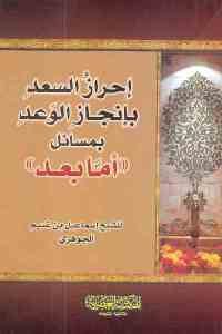 كتاب إحراز السعد بإنجاز الوعد بمسائل ((أما بعد ))  لـ الشيخ إسماعيل بن غنيم الجوهري