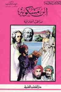 كتاب ابن مسكويه  لـ الشيخ كامل محمد محمد عويضة