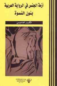 كتاب أزمة الجنس في الرواية العربية بنون النسوة  لـ الكبير الداديسي