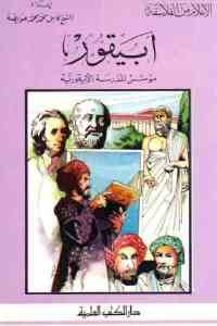 كتاب أبيقور – مؤسس المدرسة الأبيقورية  لـ الشيخ كامل محمد محمد عويضة