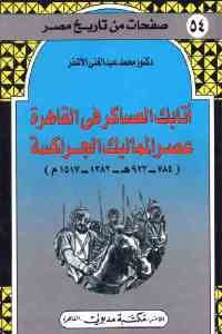 كتاب أتابك العساكر في القاهرة عصر المماليك الجراكسة (784-923 هـ / 1382 – 1517 م)  لـ دكتور محمد عبد الغني الأشقر