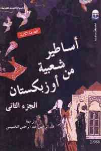 كتاب أساطير شعبية من أوزبكستان – الجزء الثاني