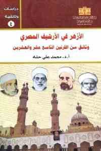 كتاب الأزهر في الأرشيف المصري وثائق من القرنين التاسع عشر والعشرين  لـ أ.د. محمد على حله