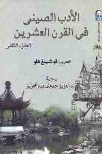 كتاب الأدب الصيني في القرن العشرين – الجزء الثاني  لـ قوشينغ هاو