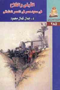 كتاب الأرض والفلاح في صعيد مصر في العصر العثماني  لـ د. جمال كمال محمود