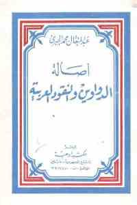 كتاب أصالة الدواوين والنقود العربية  لـ عبد المتعال محمد الجبري