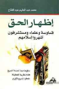 كتاب إظهار الحق – قساوسة وعلماء ومستشرقون أشهروا إسلامهم  لـ محمد عبد الحليم عبد الفتاح