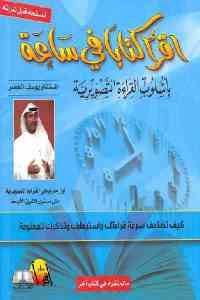 كتاب اقرأ كتابا في ساعة – بأسلوب القراءة التصويرية  لـ يوسف الخضر