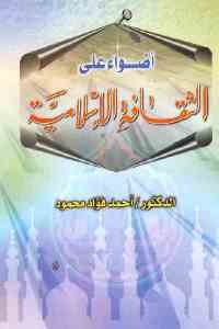 كتاب أضواء على الثقافة الإسلامية  لـ الدكتور أحمد فؤاد محمود