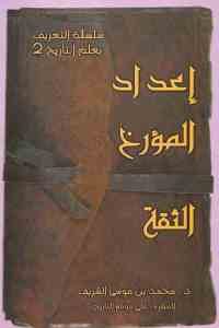 كتاب إعداد المؤرخ الثقة  لـ د. محمد بن موسى الشريف