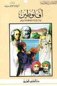 كتاب أفلوطين بين الديانات الشرقية وفلسفة اليونان  لـ كامل محمد محمد عويضة