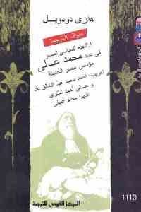 كتاب الاتجاه السياسي لمصر في عهد محمد علي مؤسس مصر الحديثة  لـ هنري دودويل