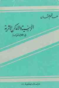 كتاب الأبنية والأماكن الأثرية في اللاذقية  لـ هاشم عثمان