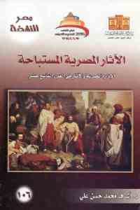 كتاب الآثار المصرية المستباحة  لـ د. أشرف محمد حسن علي