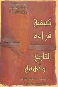 كتاب كيفية قراءة التاريخ وفهمه  لـ د. محمد بن موسى الشريف