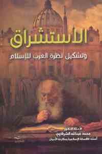 كتاب الاستشراق وتشكيل نظرة الغرب للإسلام  لـ الدكتور محمد عبد الله الشرقاوي