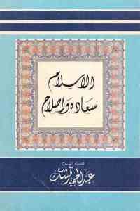 كتاب الإسلام سعادة وإصلاح  لـ الشيخ عبد الحميد كشك