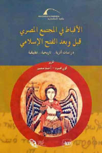 كتاب الأقباط في المجتمع المصري قبل وبعد الفتح الإسلامي  لـ لؤي محمود وأحمد منصور