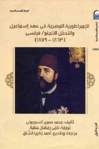 كتاب الإمبراطورية المصرية في عهد إسماعيل والتدخل الأنجلو / فرنسي (1863 – 1879) – جزئين  لـ محمد صبري السوربوني