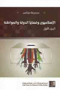 كتاب الإسلاميون وقضايا الدولة والمواطنة (جزئين)  لـ مجموعة مؤلفين