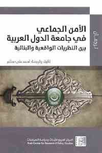 كتاب الأمن الجماعي في جامعة الدول العربية – بين النظريات الواقعية والبنائية  لـ أحمد علي سالم