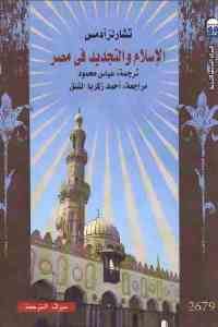 كتاب الإسلام والتجديد في مصر  لـ تشارلز آدمس