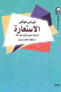 كتاب الاستعارة  لـ تيرنس هوكس