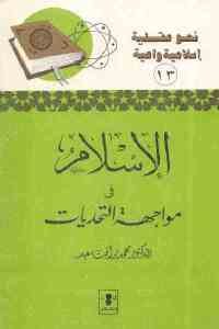 كتاب الإسلام في مواجهة التحديات  لـ الدكتور محمد رأفت سعيد