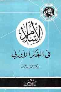 كتاب الإسلام في الفكر الأوربي  لـ الدكتور محمد شامة