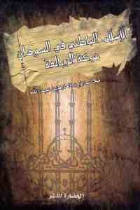 كتاب الإسلام الباطني في السودان – حركة الزبالعة  لـ محاسن زين العابدين عبد الله