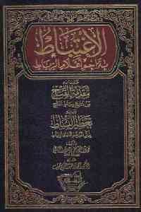 كتاب الإغتباط بتراجم أعلام الرباط  لـ محمد بن مصطفى بوجندار الرباطي