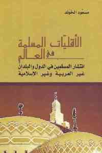 كتاب الأقليات المسلمة في العالم  لـ مسعود الخوند