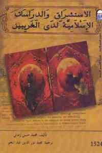 كتاب الاستشراق والدراسات الإسلامية لدى الغربيين  لـ محمد حسن زماني