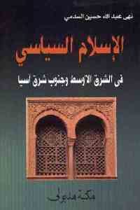 كتاب الإسلام السياسي في الشرق الأوسط وجنوب شرق آسيا  لـ نهى عبد الله حسين السدمي