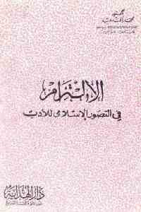 كتاب الإلتزام في التصور الإسلامي للأدب  لـ دكتور محمد رأفت سعيد