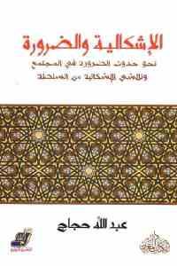 كتاب الإشكالية والضرورة  لـ عبد الله حجاج