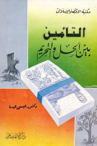 كتاب التأمين بين الحل والتحريم  لـ دكتور عيسى عبده