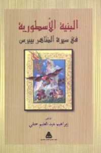 كتاب البنية الأسطورية في سيرة الظاهر بيبرس  لـ إبراهيم عبد الحليم حنفي