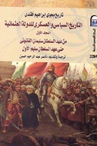 كتاب تاريخ بجوي إبراهيم أفندي : التاريخ السياسي والعسكري للدولة العثمانية – جزئين