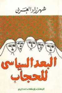 كتاب البعد السياسي للحجاب  لـ شهرزاد العربي