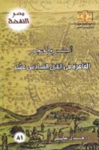 كتاب البشر والحجر – القاهرة في القرن السادس عشر  لـ د. هدى جابر