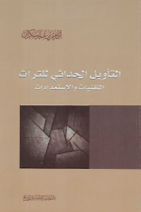 كتاب التأويل الحداثي للتراث – التقنيات الاستمدادات  لـ إبراهيم بن عمر السكران