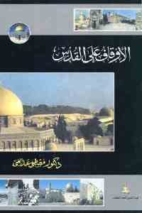 كتاب الأوقاف على القدس  لـ دكتور مصطفى عبد الغني